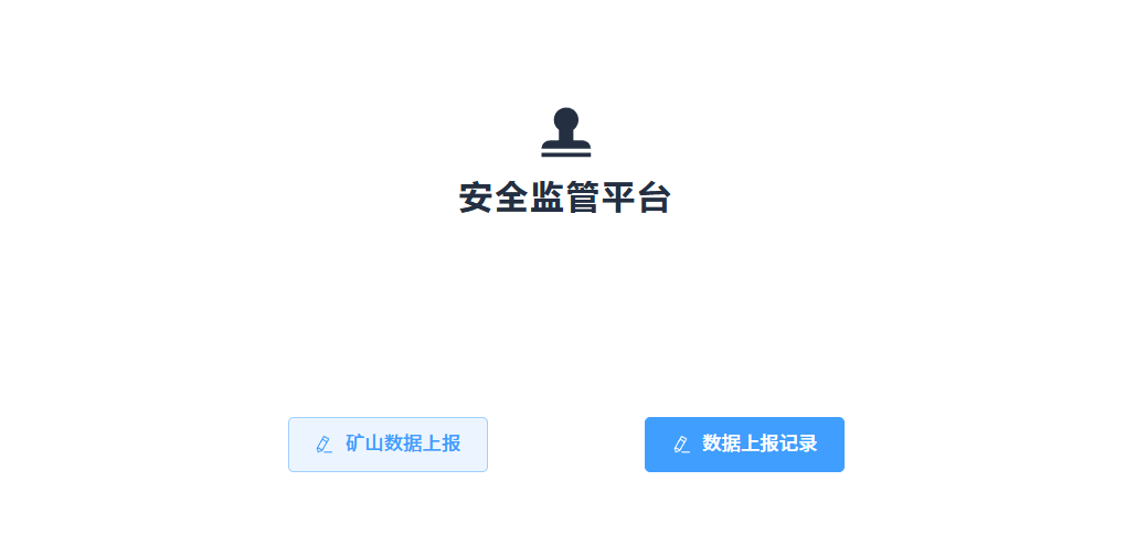 安全监管平台