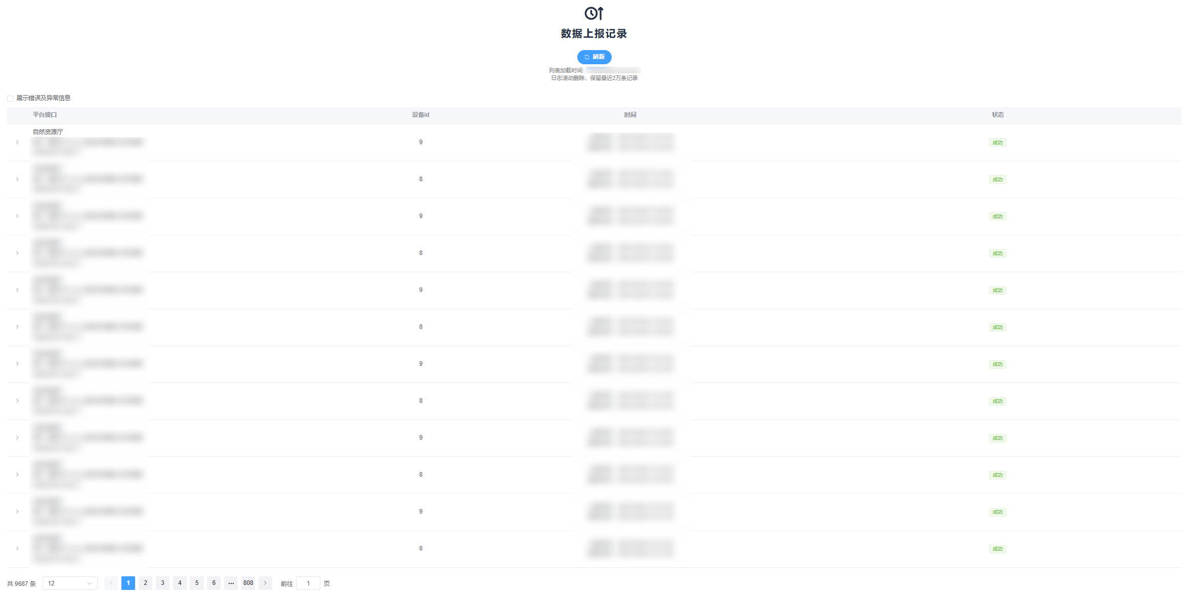 数据上报记录 数据上报记录