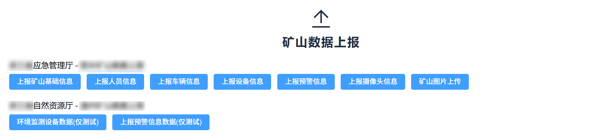 矿山数据上报